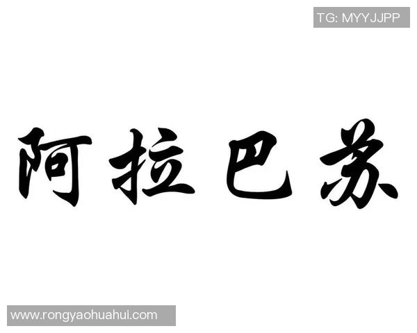 阿拉巴斯是谁 阿拉巴斯的足球生涯及影响力解析