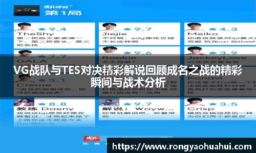 VG战队与TES对决精彩解说回顾成名之战的精彩瞬间与战术分析
