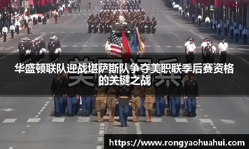 华盛顿联队迎战堪萨斯队争夺美职联季后赛资格的关键之战