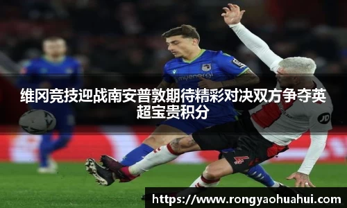维冈竞技迎战南安普敦期待精彩对决双方争夺英超宝贵积分